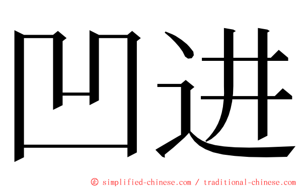 凹进 ming font