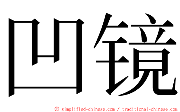 凹镜 ming font