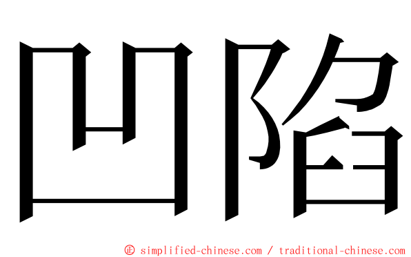 凹陷 ming font