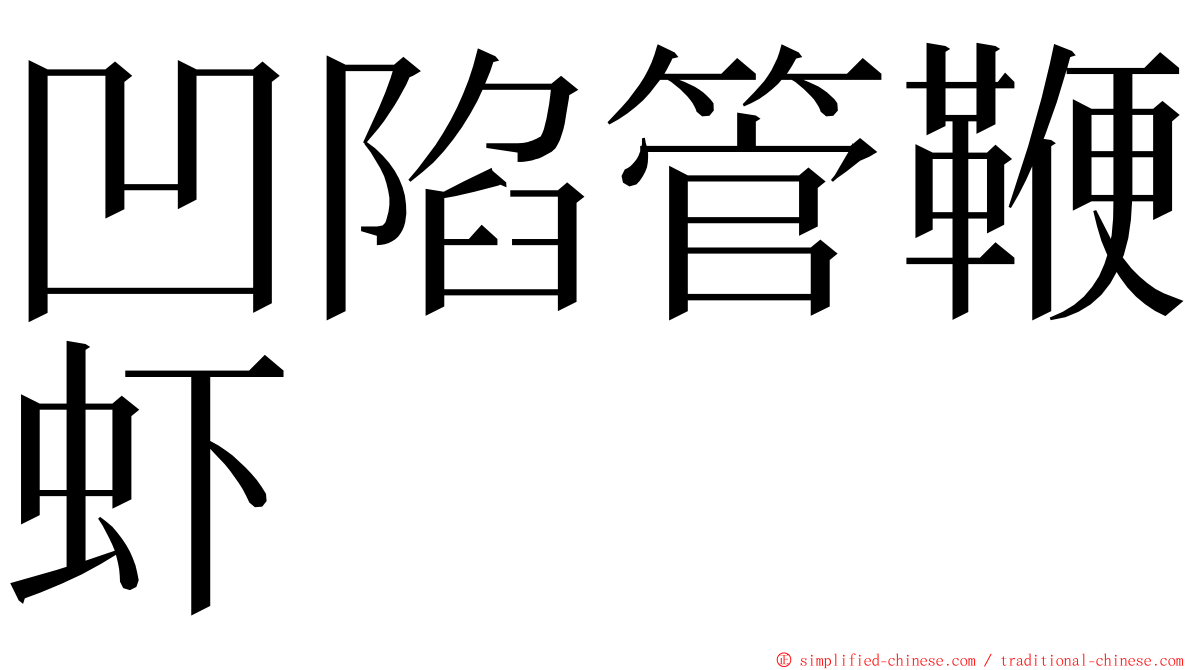 凹陷管鞭虾 ming font