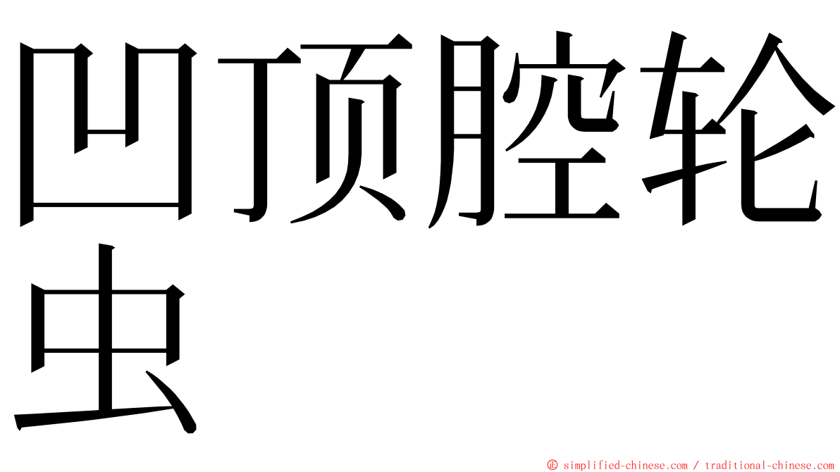 凹顶腔轮虫 ming font