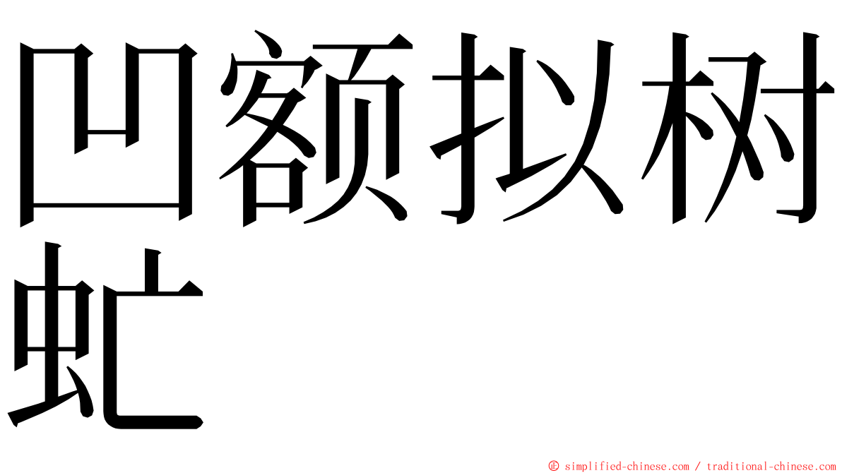 凹额拟树虻 ming font