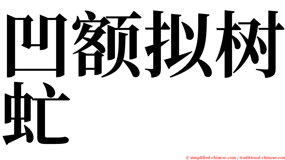 凹额拟树虻 serif font