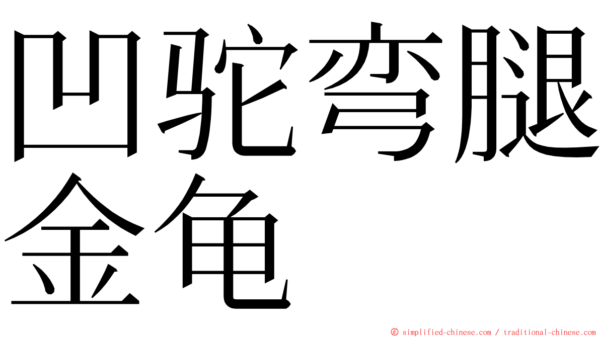 凹驼弯腿金龟 ming font