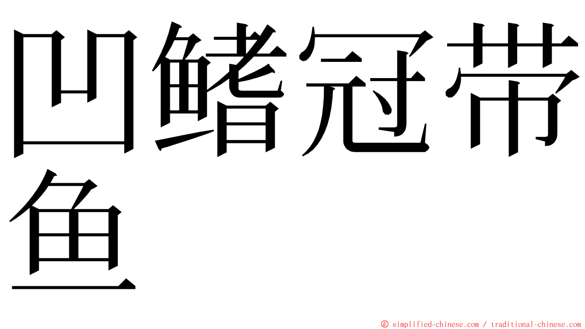 凹鳍冠带鱼 ming font