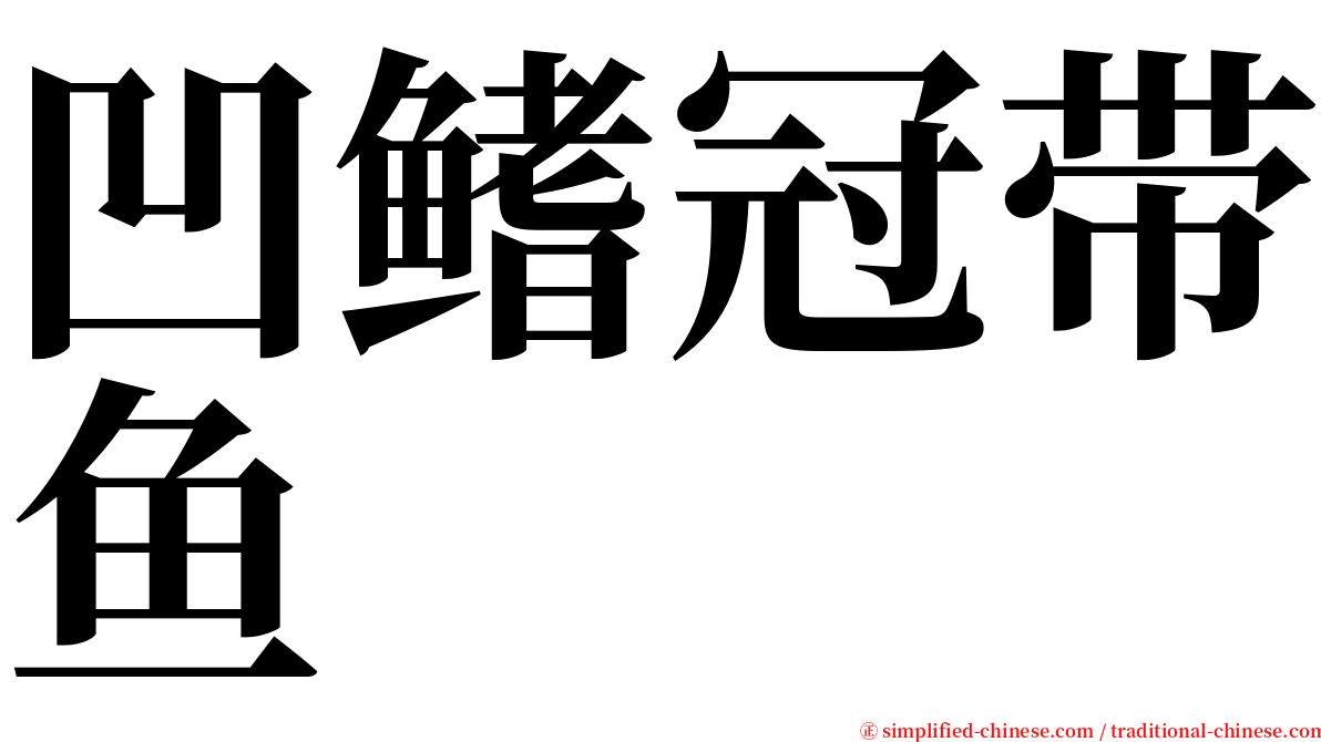 凹鳍冠带鱼 serif font