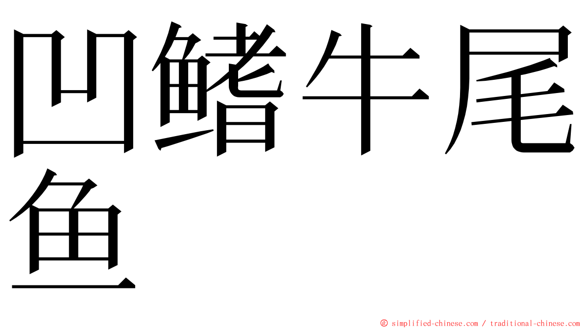 凹鳍牛尾鱼 ming font