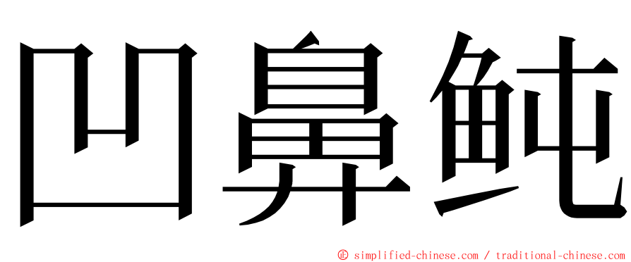 凹鼻鲀 ming font