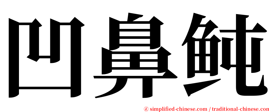 凹鼻鲀 serif font