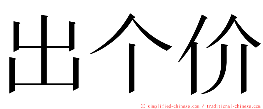 出个价 ming font