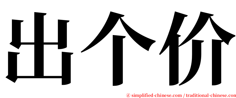 出个价 serif font