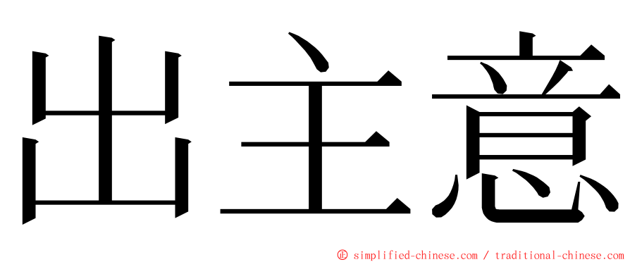 出主意 ming font