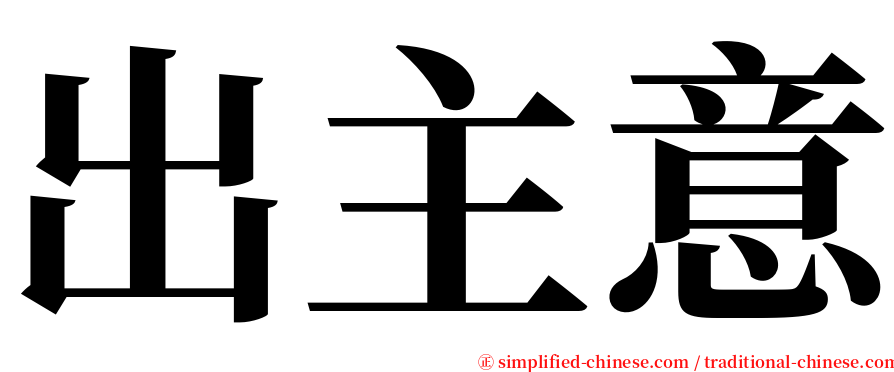 出主意 serif font