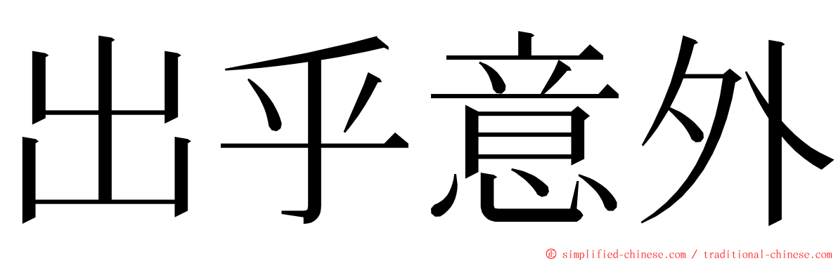 出乎意外 ming font