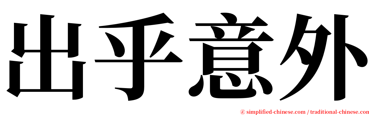 出乎意外 serif font