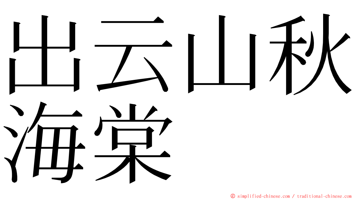 出云山秋海棠 ming font