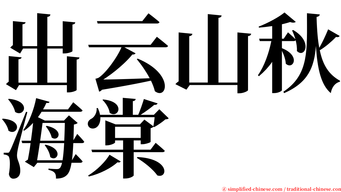 出云山秋海棠 serif font