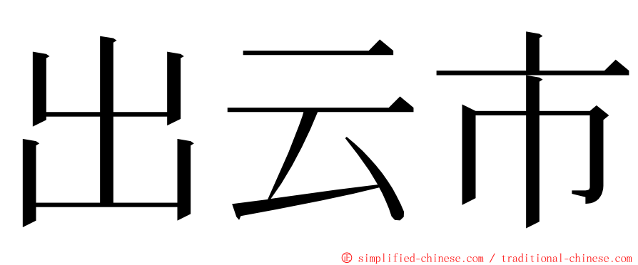 出云市 ming font