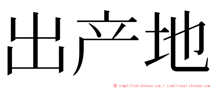 出产地 ming font