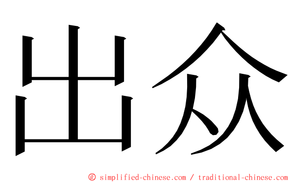 出众 ming font