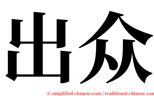 出众 serif font