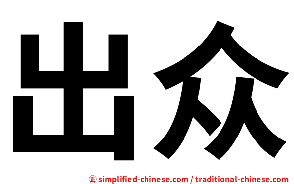 出众
