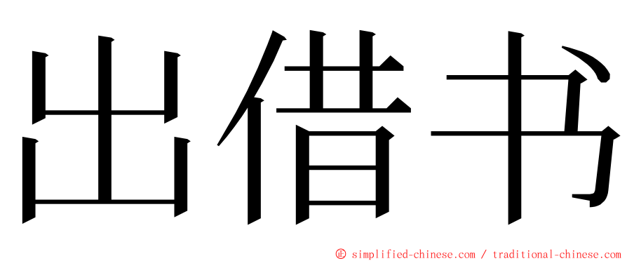 出借书 ming font