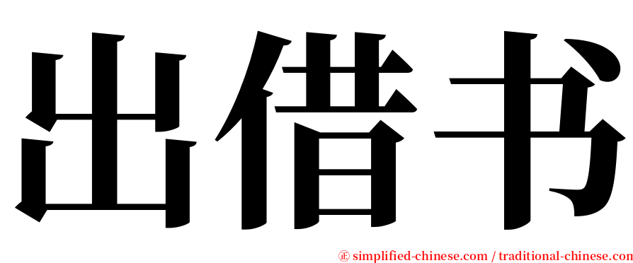 出借书 serif font