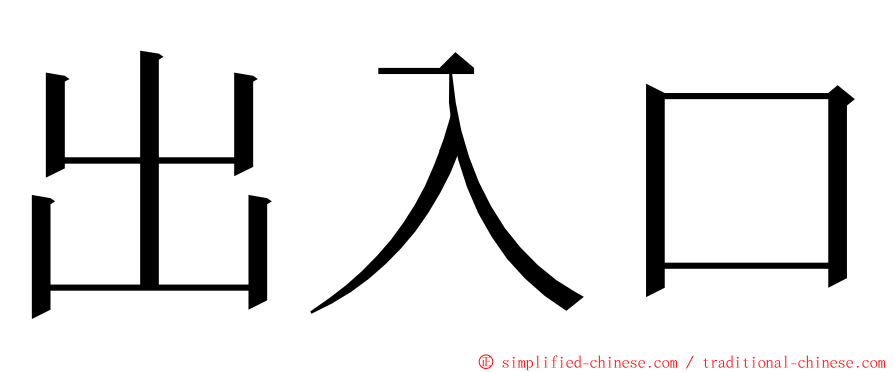 出入口 ming font