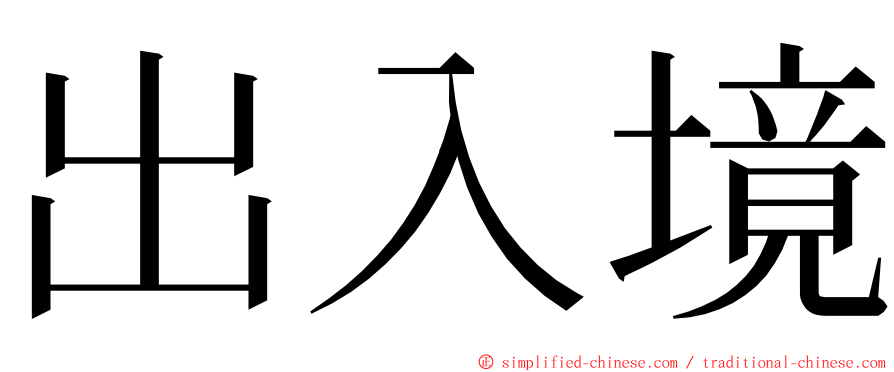 出入境 ming font