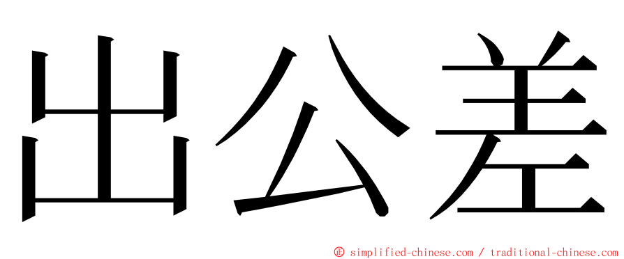 出公差 ming font