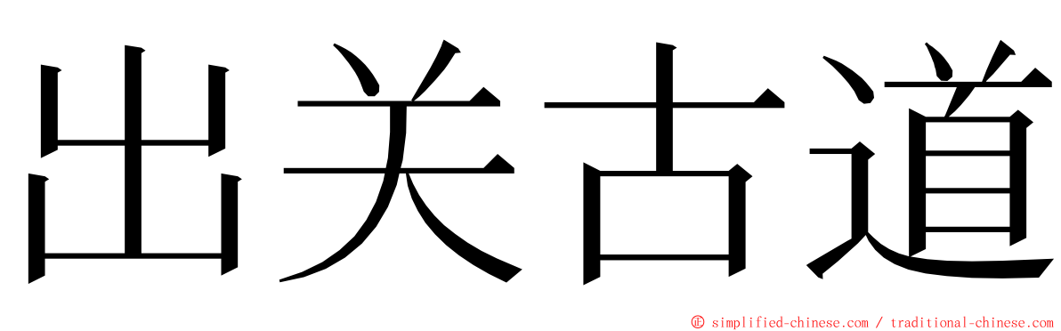 出关古道 ming font