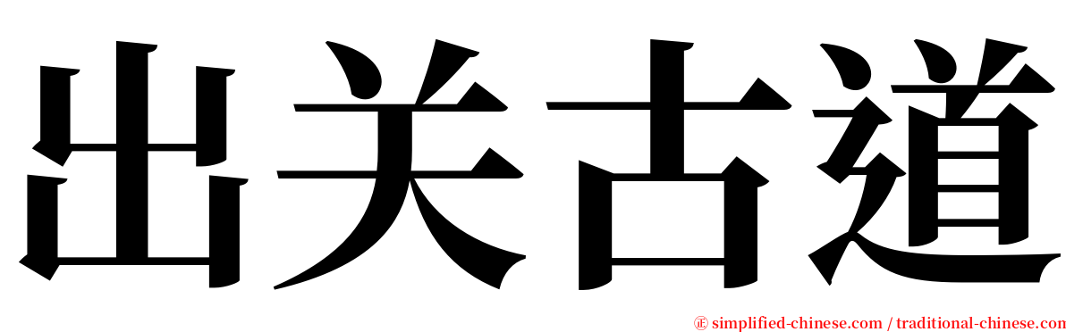 出关古道 serif font