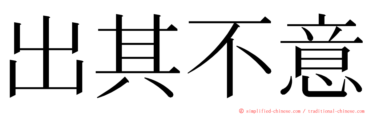 出其不意 ming font