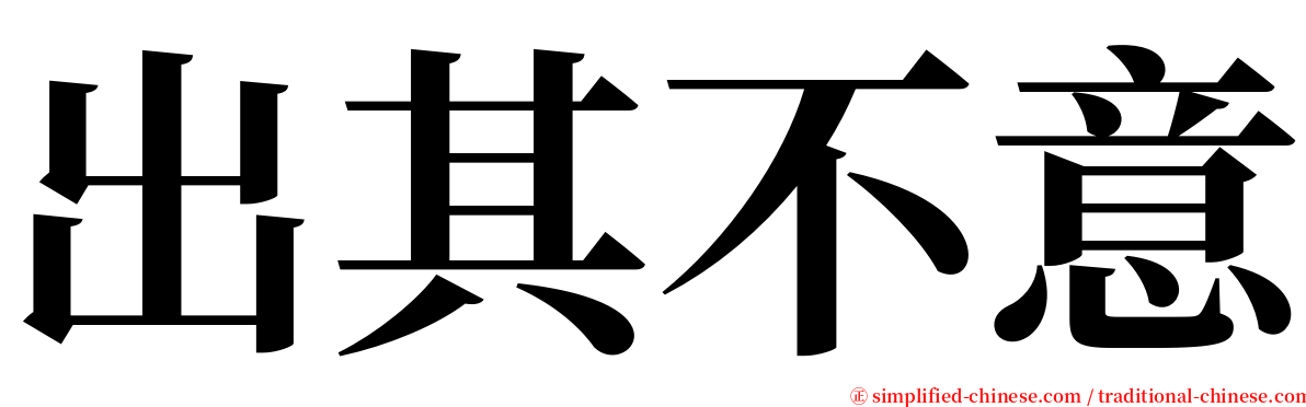 出其不意 serif font