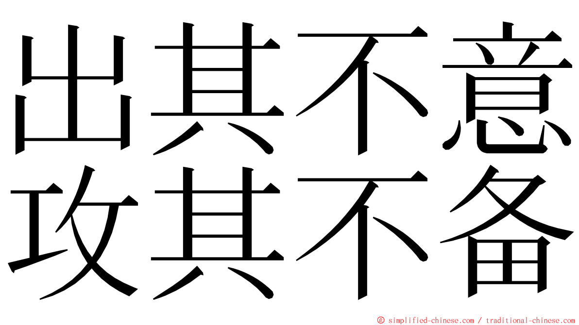 出其不意攻其不备 ming font