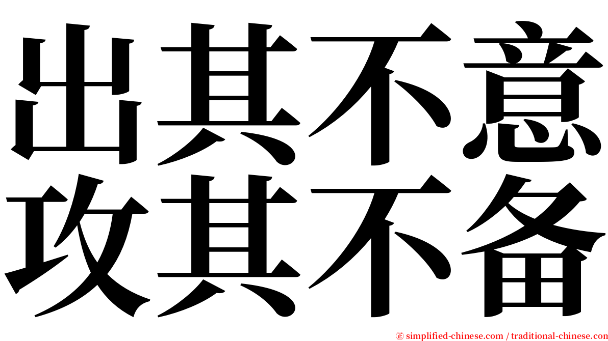 出其不意攻其不备 serif font