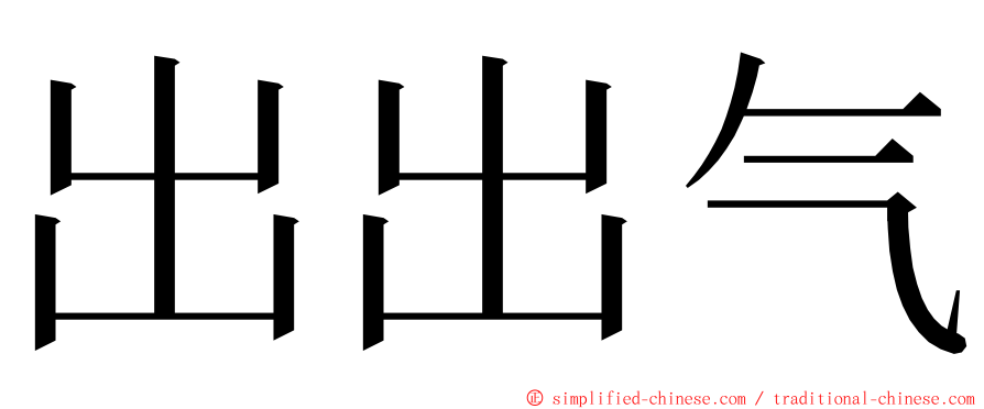 出出气 ming font