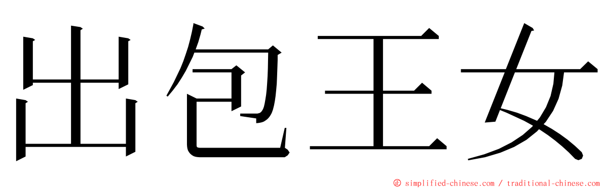 出包王女 ming font