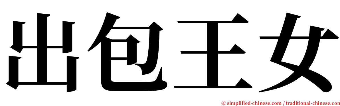 出包王女 serif font