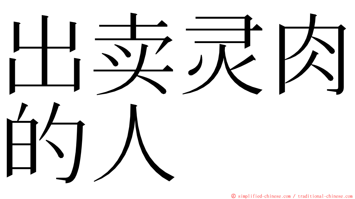 出卖灵肉的人 ming font