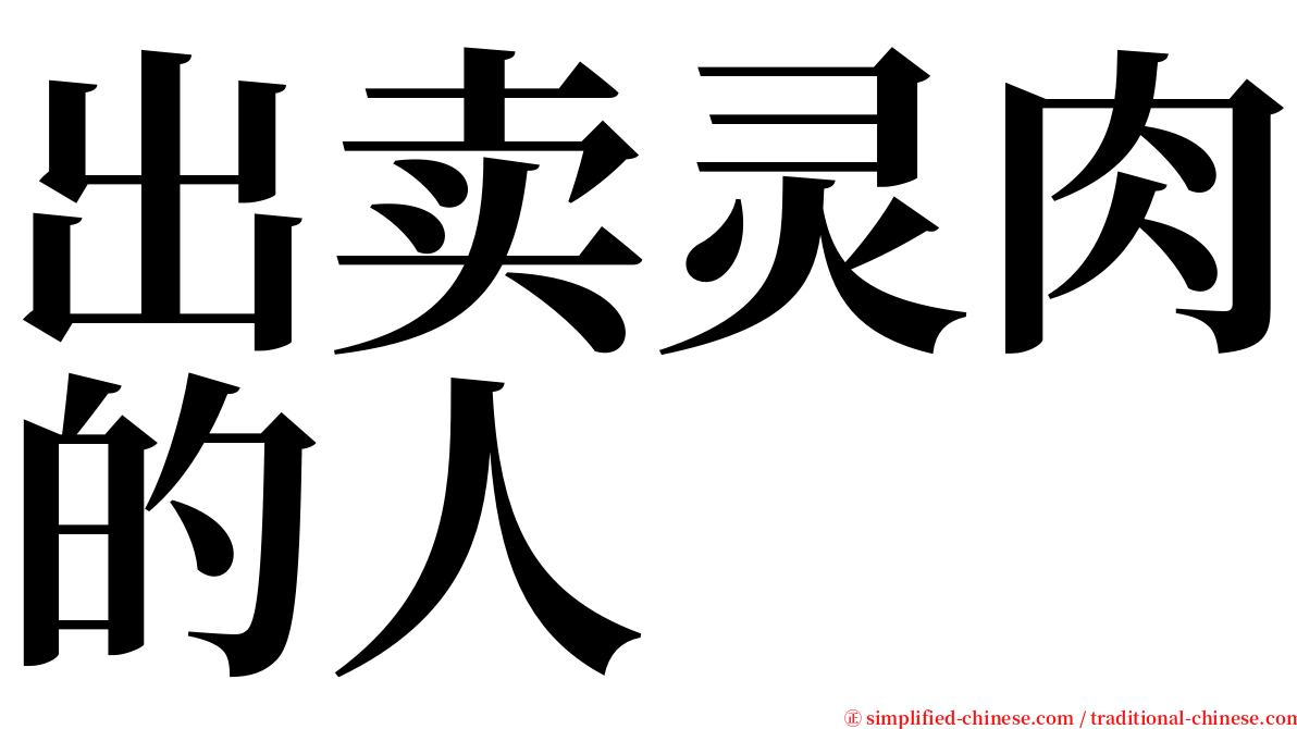 出卖灵肉的人 serif font