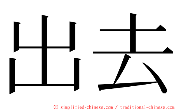 出去 ming font