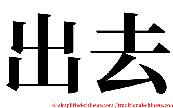 出去 serif font