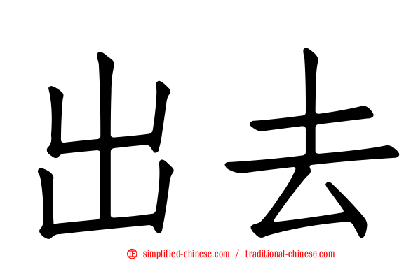 出去