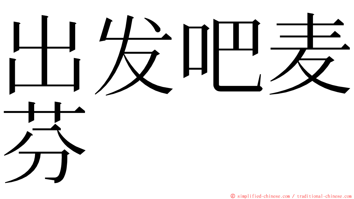 出发吧麦芬 ming font