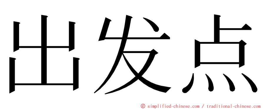 出发点 ming font