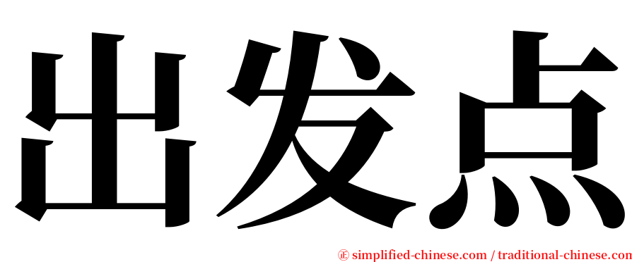 出发点 serif font