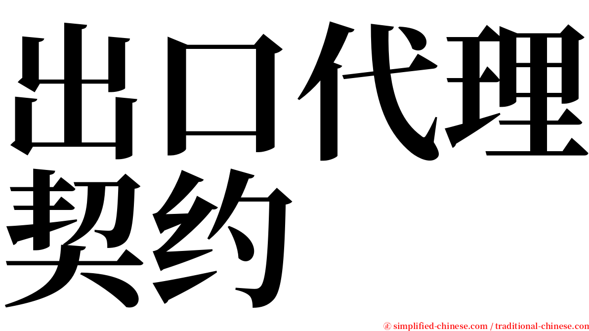 出口代理契约 serif font