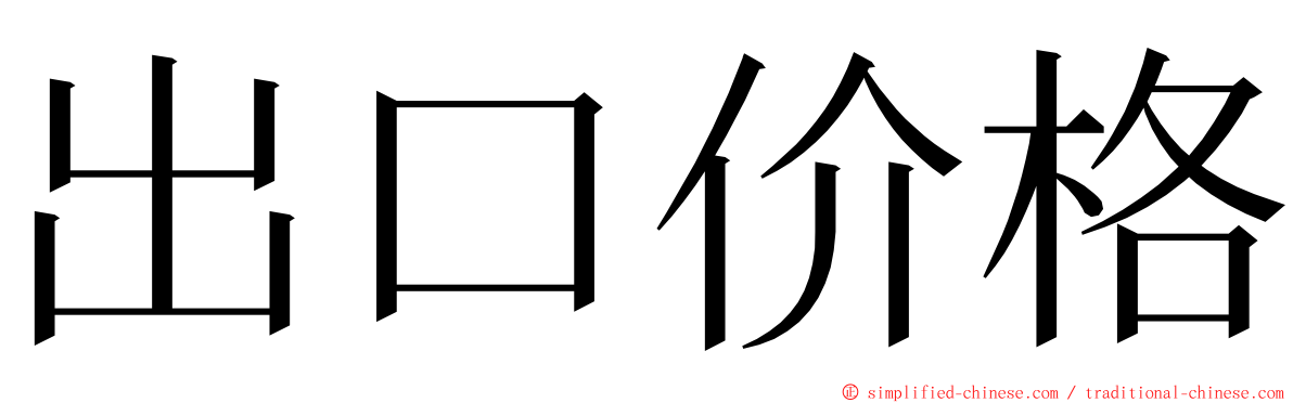 出口价格 ming font